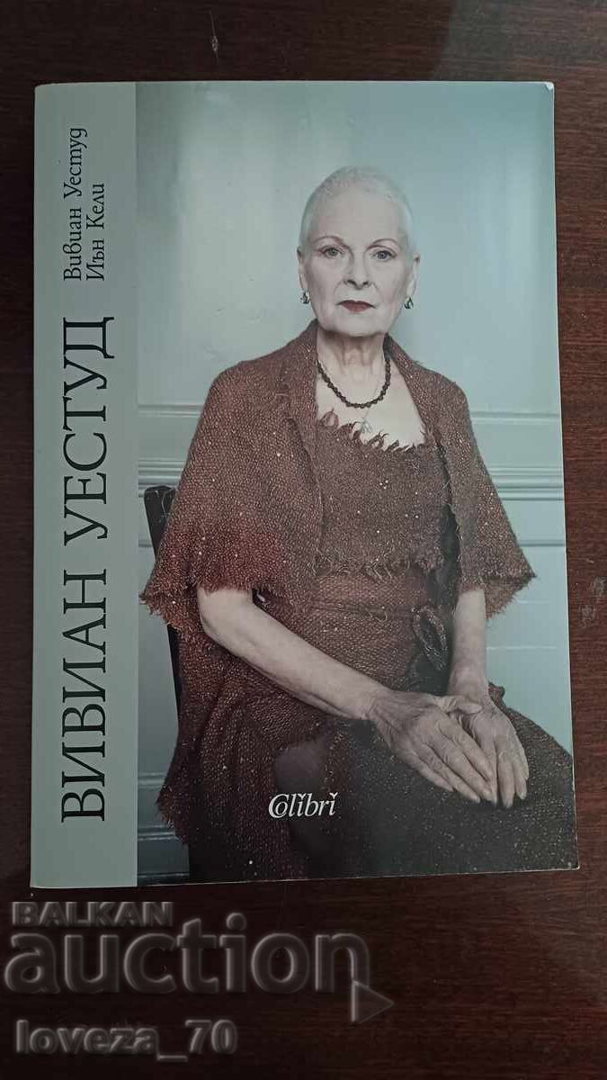 Вивиан Уестуд