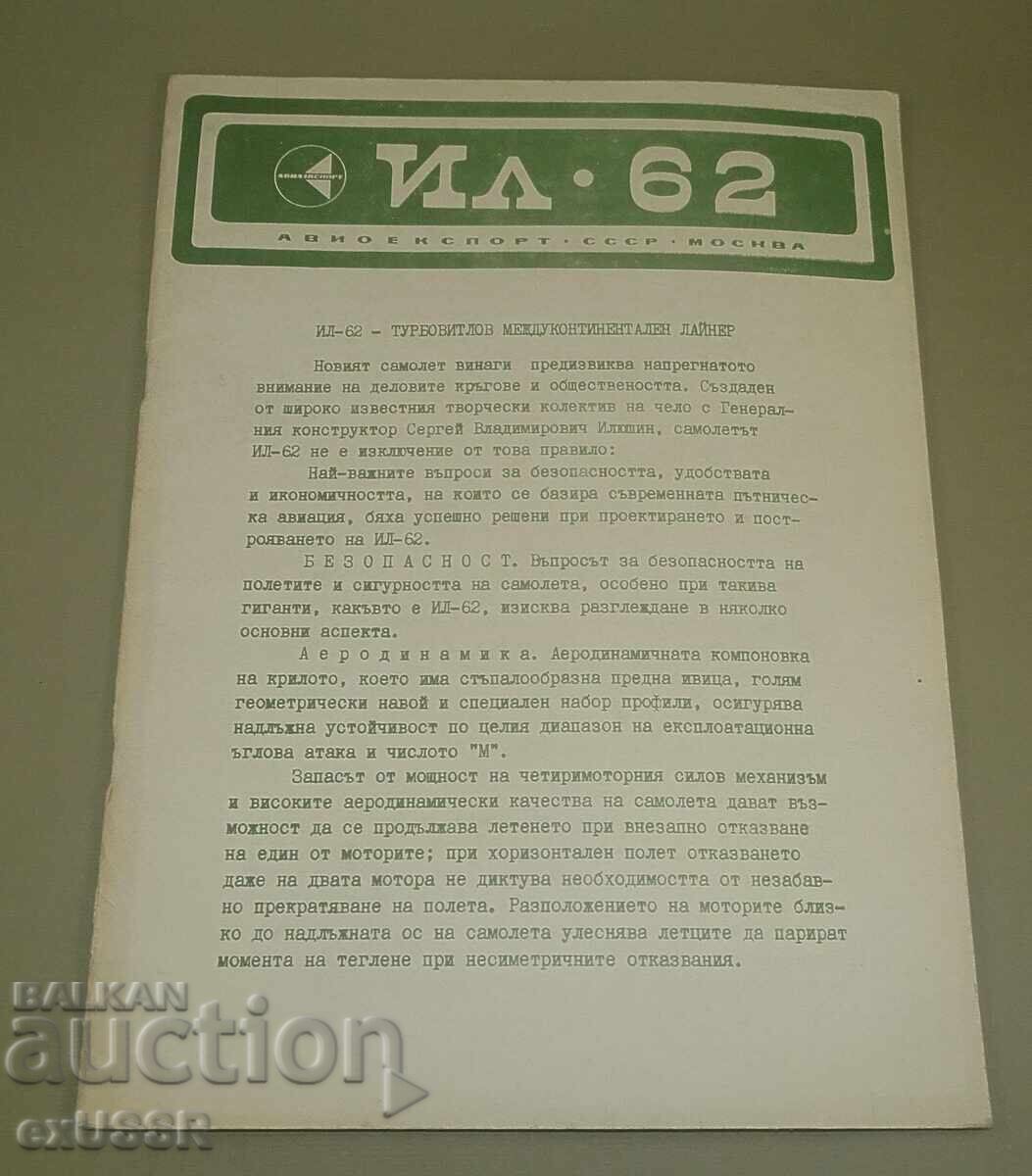 ИЛ 62 рекламна брошура книжка на български