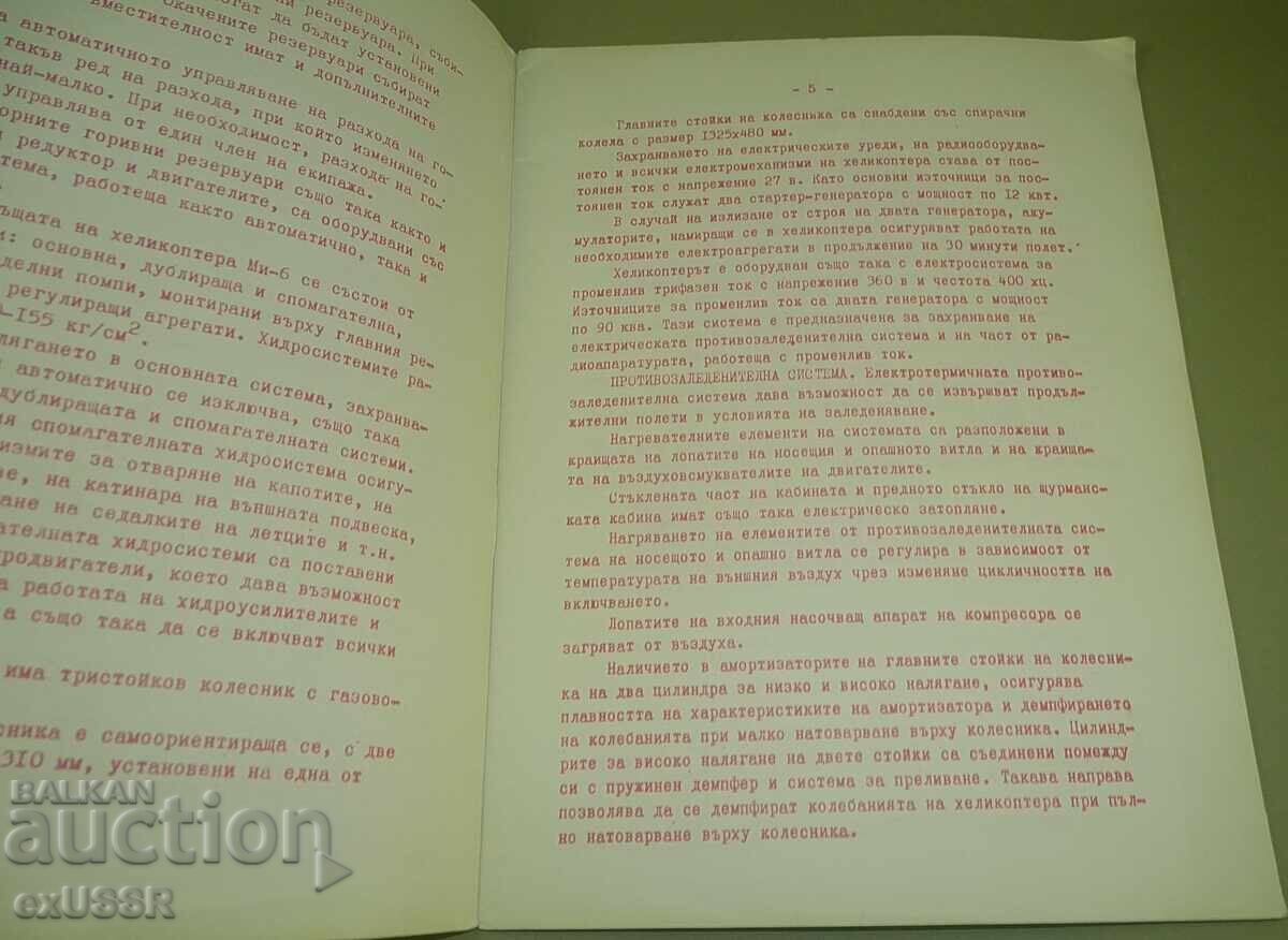 Аукцион МИ 6 Вертолет рекламна брошура книжка на български Аукцион МИ 6 Вертолет рекламна брошура книжка на български