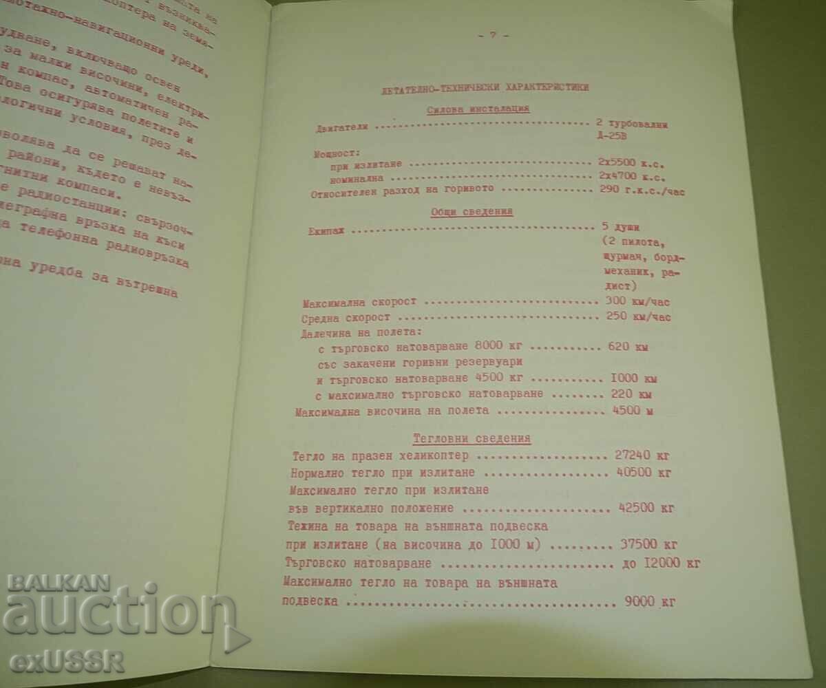 Παράδοση ΜΙ 6 Ελικόπτερο διαφημιστικό φυλλάδιο βιβλίο στα Βουλγαρικά