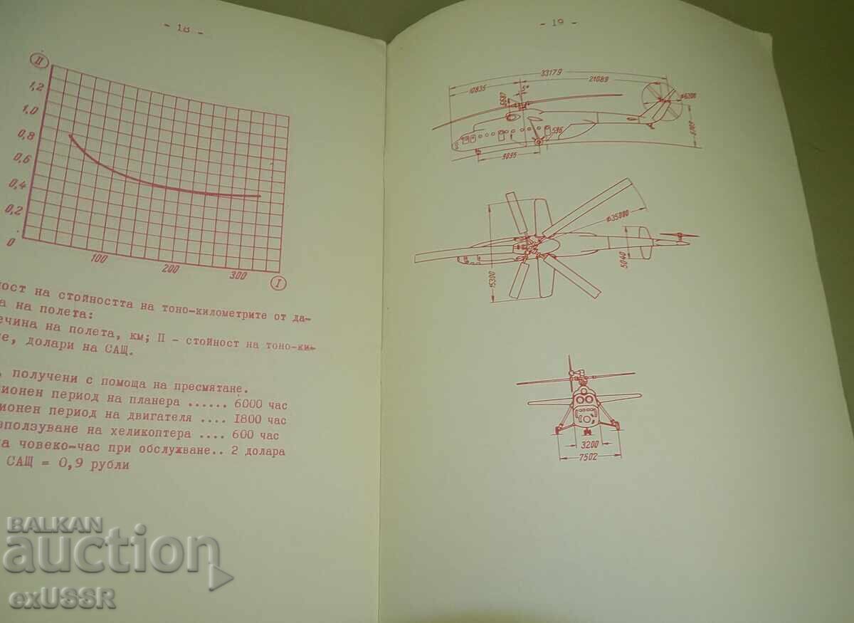 ΜΙ 6 Ελικόπτερο διαφημιστικό φυλλάδιο βιβλίο στα Βουλγαρικά - 6
