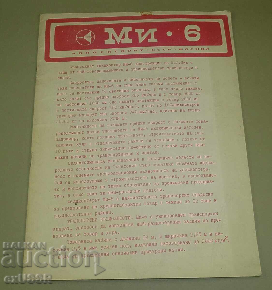 ΜΙ 6 Ελικόπτερο διαφημιστικό φυλλάδιο βιβλίο στα Βουλγαρικά