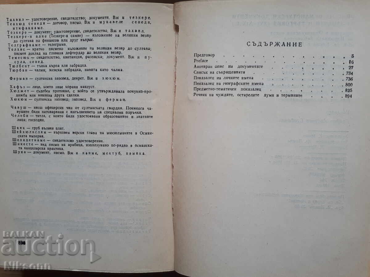 Περιγραφή οθωμανικών τουρκικών εγγράφων για βιοτεχνία και εμπόριο - 7
