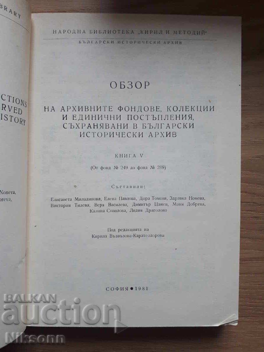 Review of archival funds, collections, and individual acquisitions with price € 2.99 | 5.85 BGN