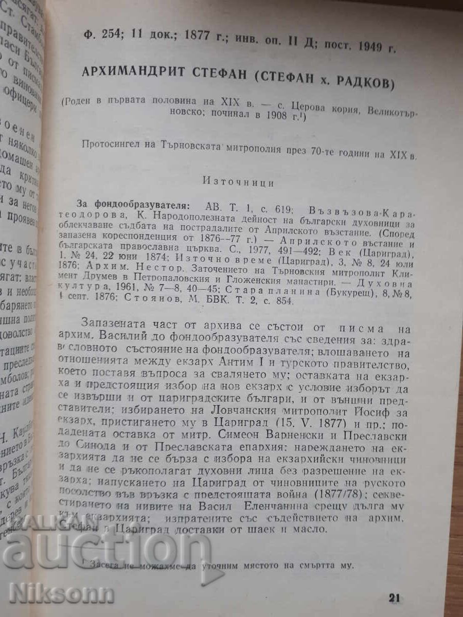 Δημοπρασία Επισκόπηση των αρχειακών κεφαλαίων, συλλογών και μεμονωμένων εισφορών
