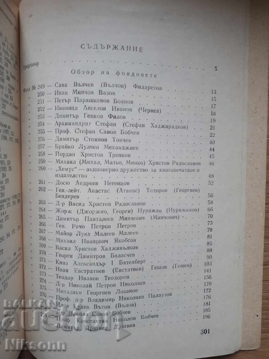 Επισκόπηση των αρχειακών κεφαλαίων, συλλογών και μεμονωμένων εισφορών - 5