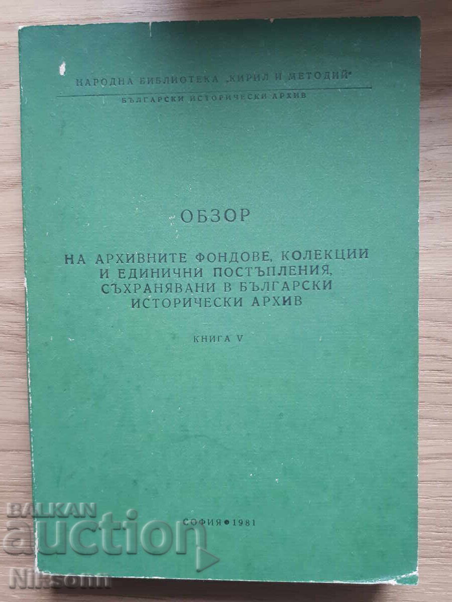 Επισκόπηση των αρχειακών κεφαλαίων, συλλογών και μεμονωμένων εισφορών