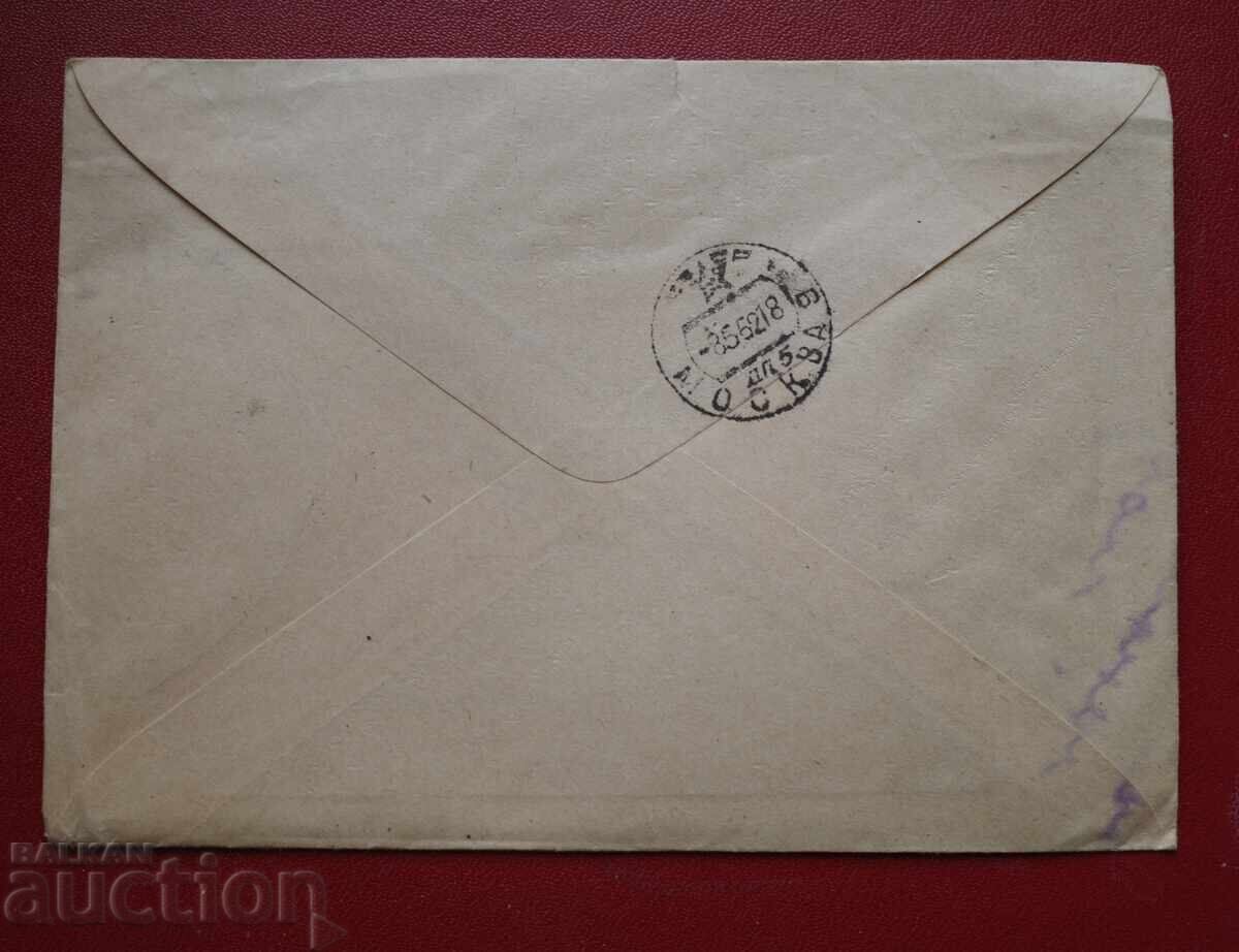 Φάκελος αλληλογραφίας Ρωσίας με τιμή 2.00 BGN | € 1.02 Φάκελος αλληλογραφίας Ρωσίας με τιμή 2.00 BGN | € 1.02