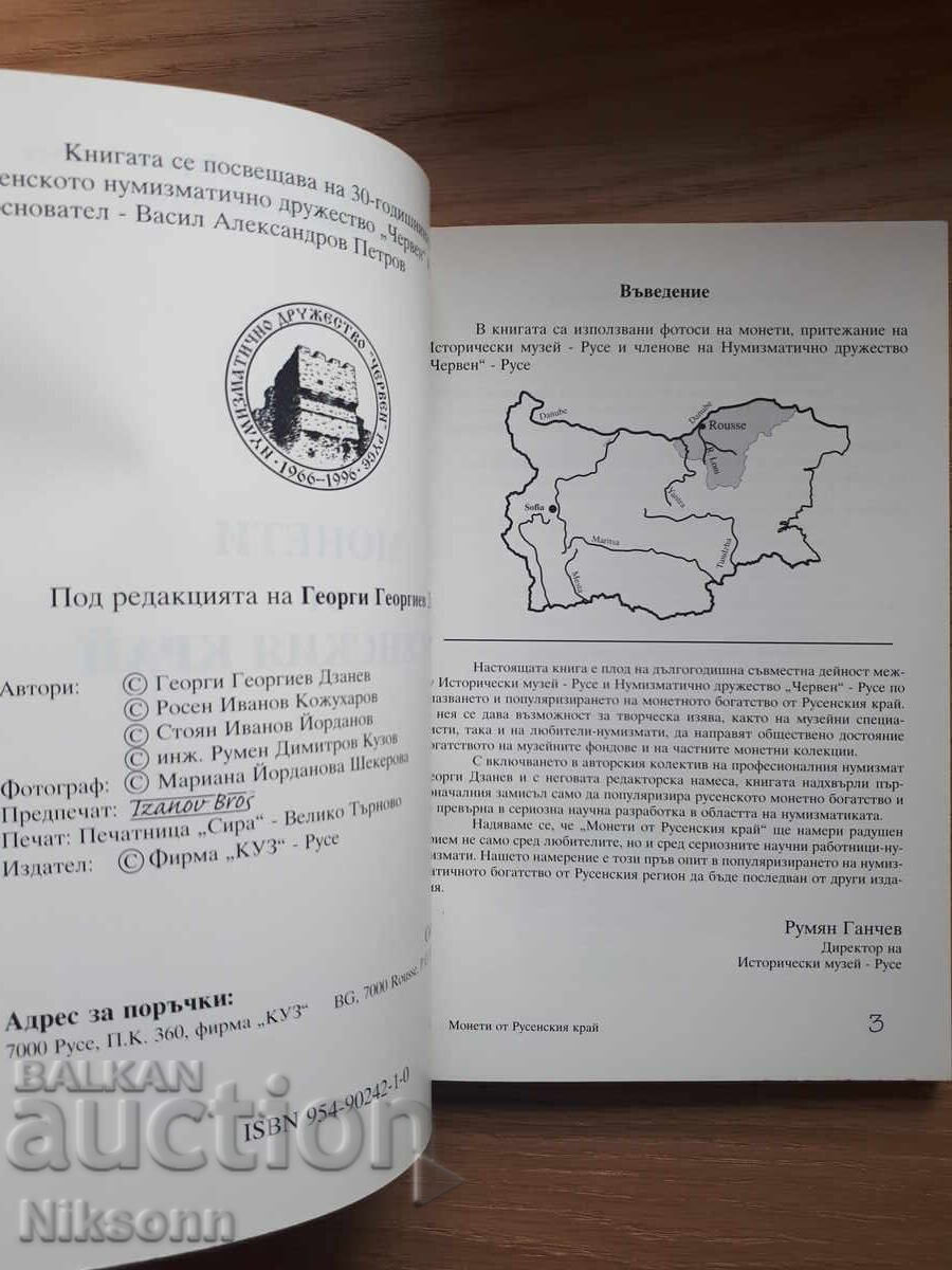 Монети от Русенския край с цена 10.00 лв. | € 5.11