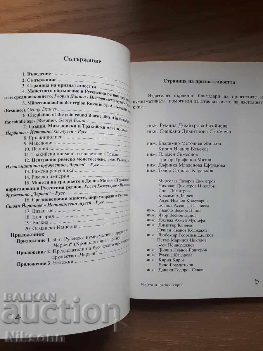 Аукцион Монети от Русенския край