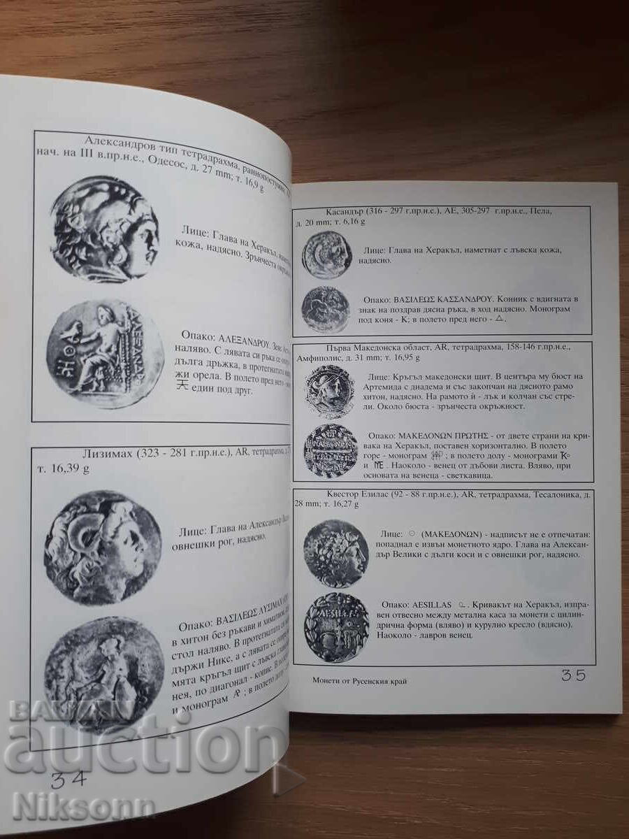 Монети от Русенския край - 5