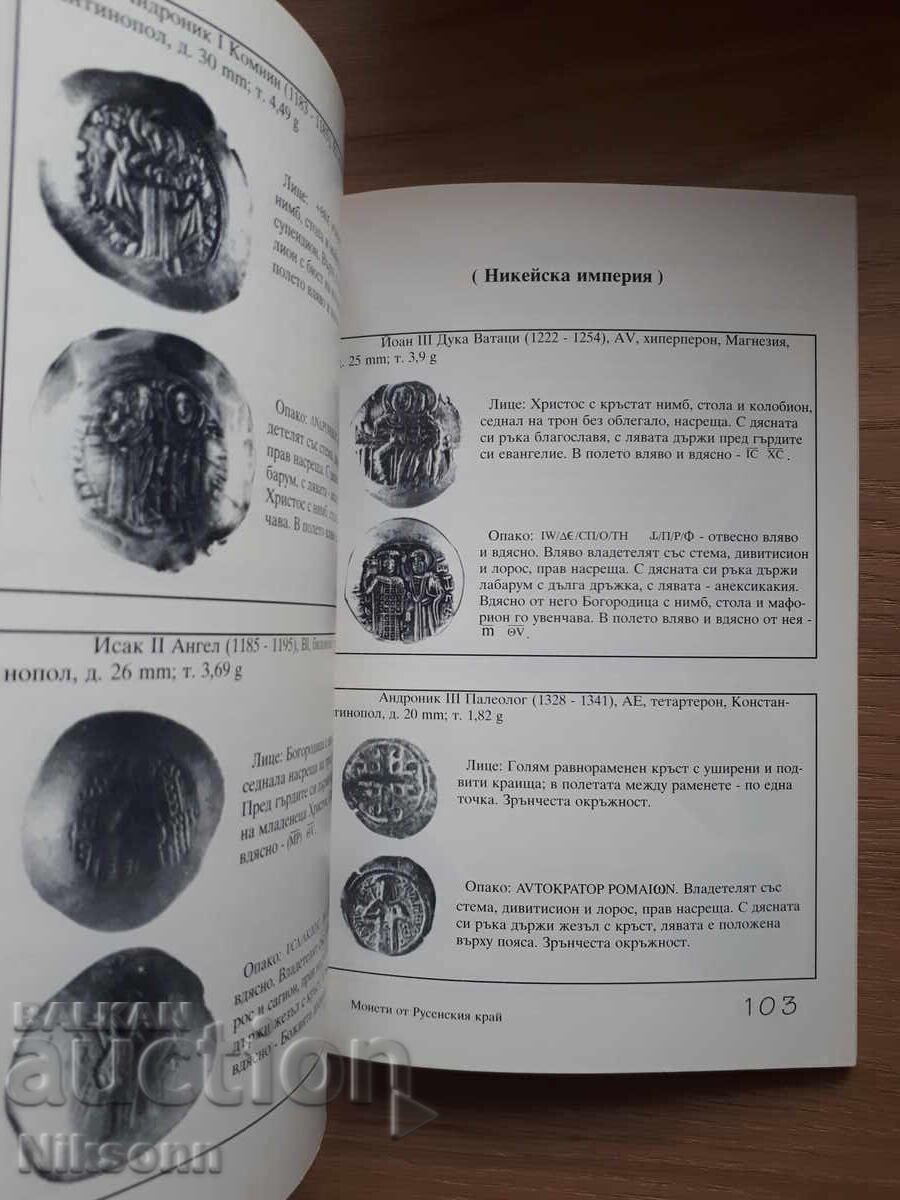 Монети от Русенския край - 6