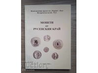 Νομίσματα από την περιοχή Ρούσε