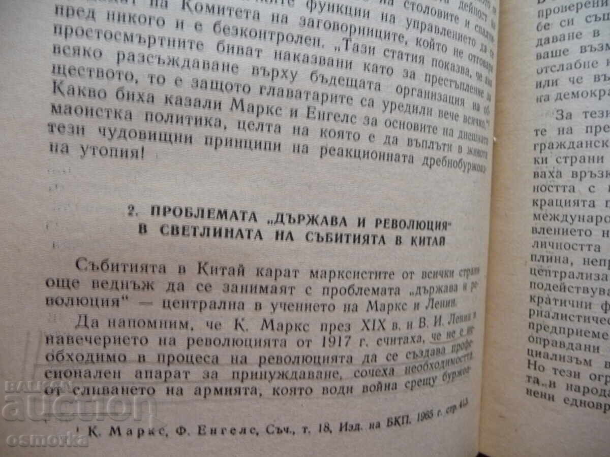 Criticism of the Theoretical Concepts of Mao Zedong China Communist with price 30.00 BGN | € 15.34