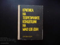 Κριτική των θεωρητικών εννοιών του Μάο Τσε Τουνγκ Κίνα κομμουνισμός