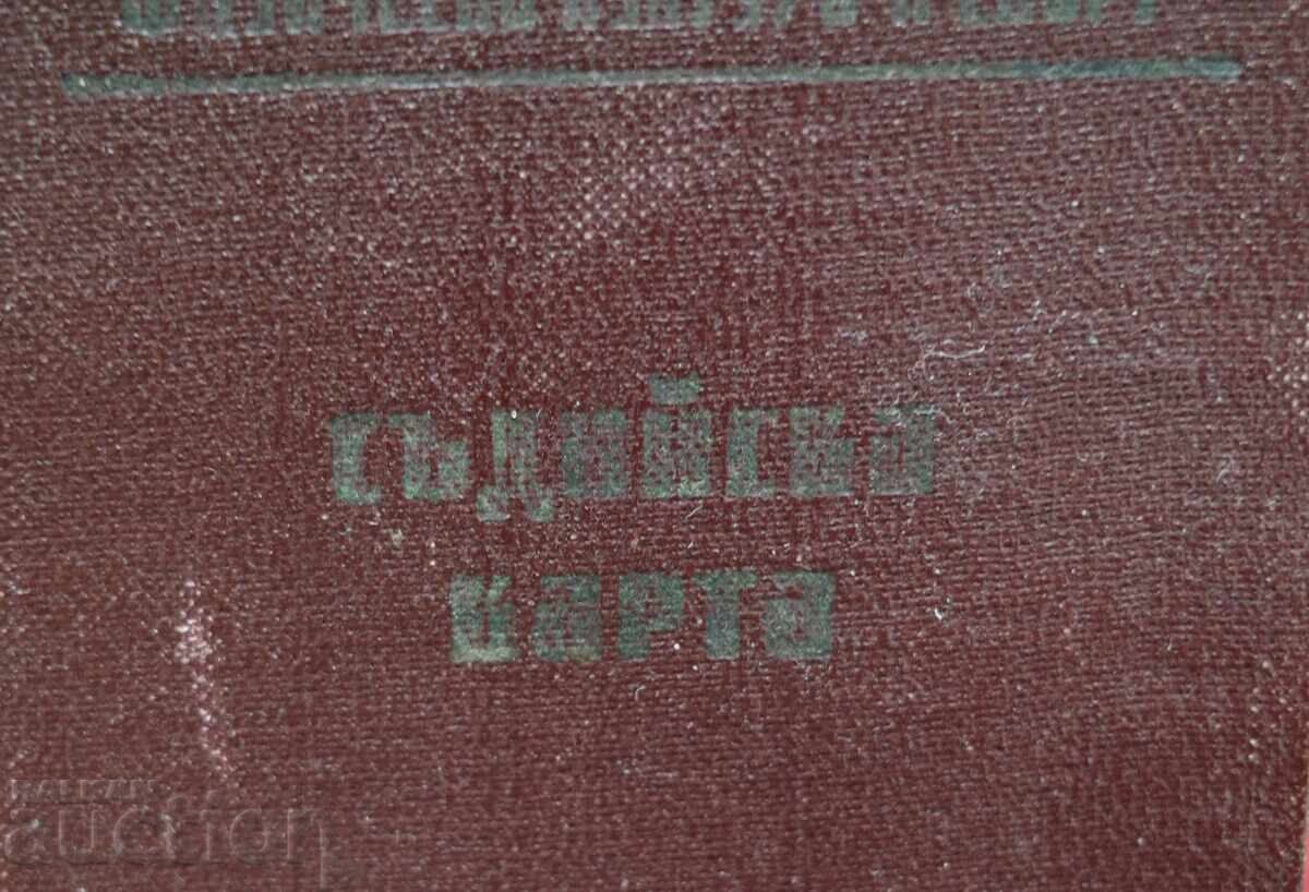 Съдийска Карта с цена 5.00 лв. | € 2.56