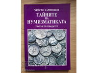 Τα μυστικά της νομισματικής