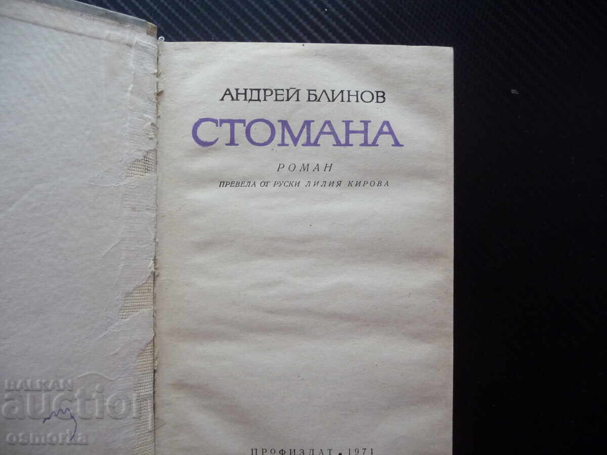 Ατσάλι Αντρέι Μπλίνοφ φθηνά βιβλία ευκαιρία μυθιστόρημα πεζογραφία κλασικά με τιμή 1.00 BGN | € 0.51