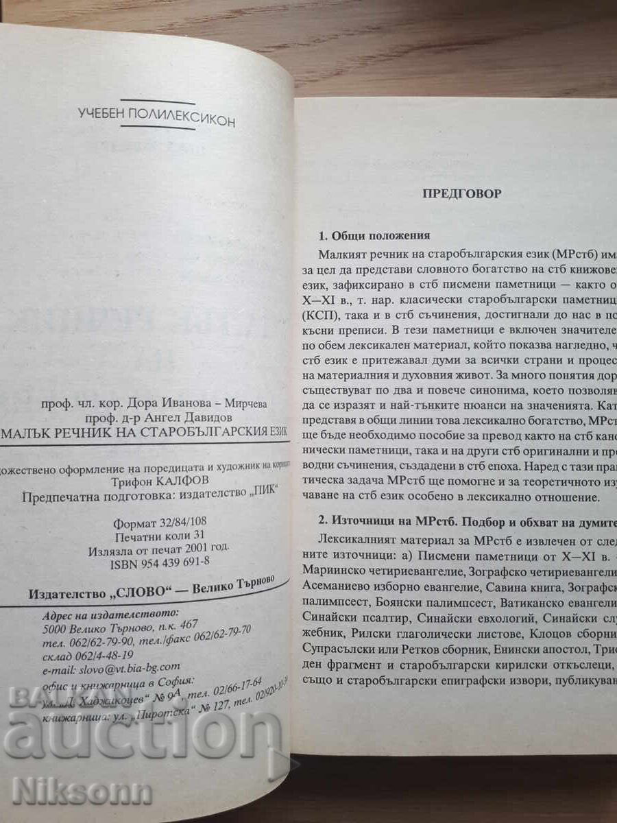 Μικρό λεξικό της παλαιοσλαβονικής γλώσσας με τιμή 40.00 BGN | € 20.45