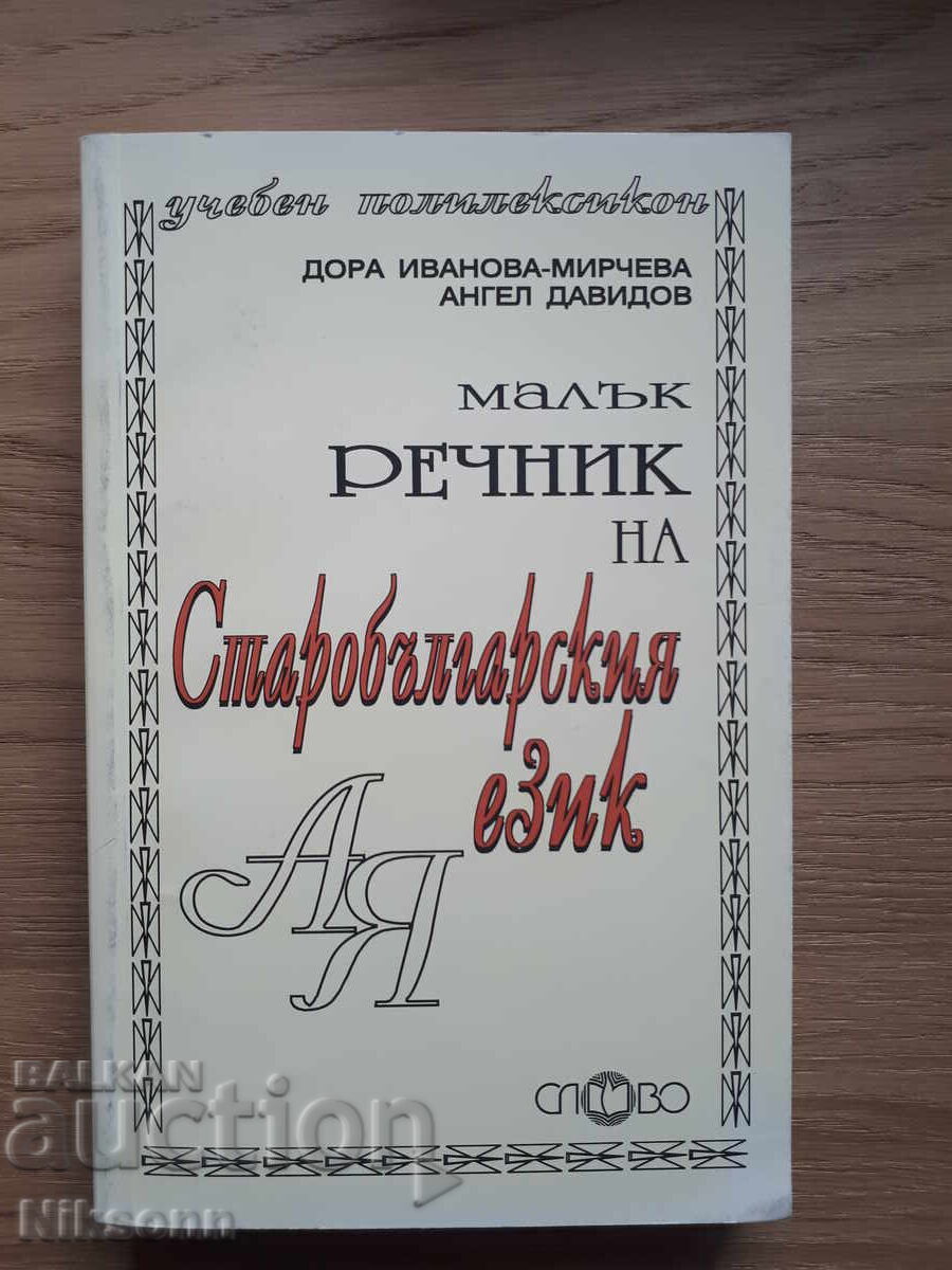 Μικρό λεξικό της παλαιοσλαβονικής γλώσσας