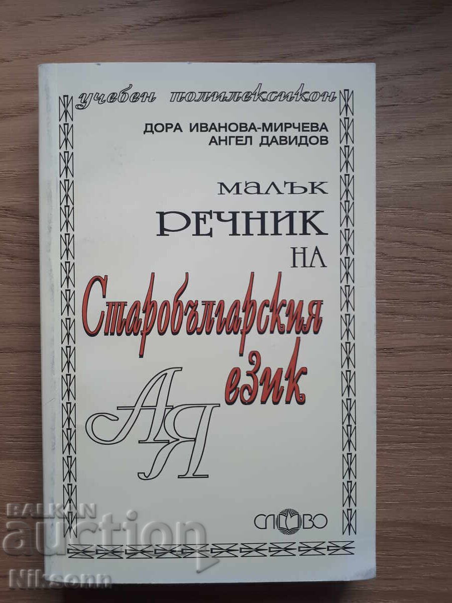 Micul dicționar al limbii slavone vechi