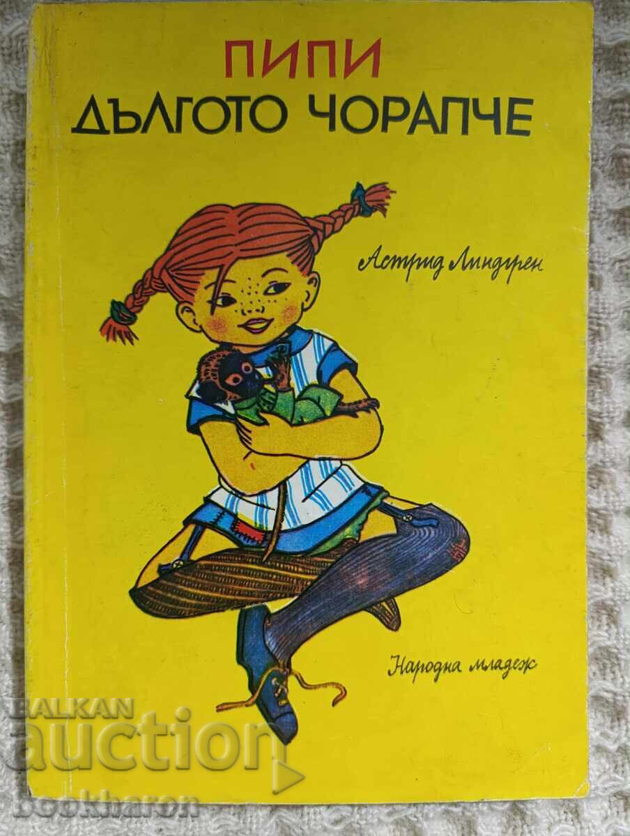 Астрид Линдгрен: Пипи дългото чорапче Астрид Линдгрен: Пипи дългото чорапче