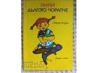 Astrid Λίντγκρεν: Πίπη η Φακιδομύτη