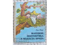 Ένο Ραουντ: Μανσόν, Παπούτσια και Χνουδωτή Γένια