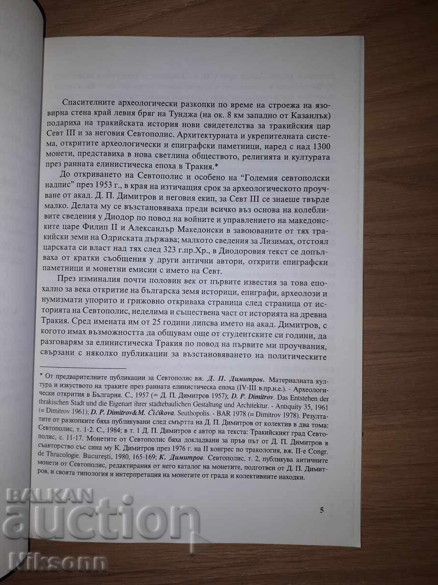 Севт III, Севтополис и Кабиле с цена 18.00 лв. | € 9.20