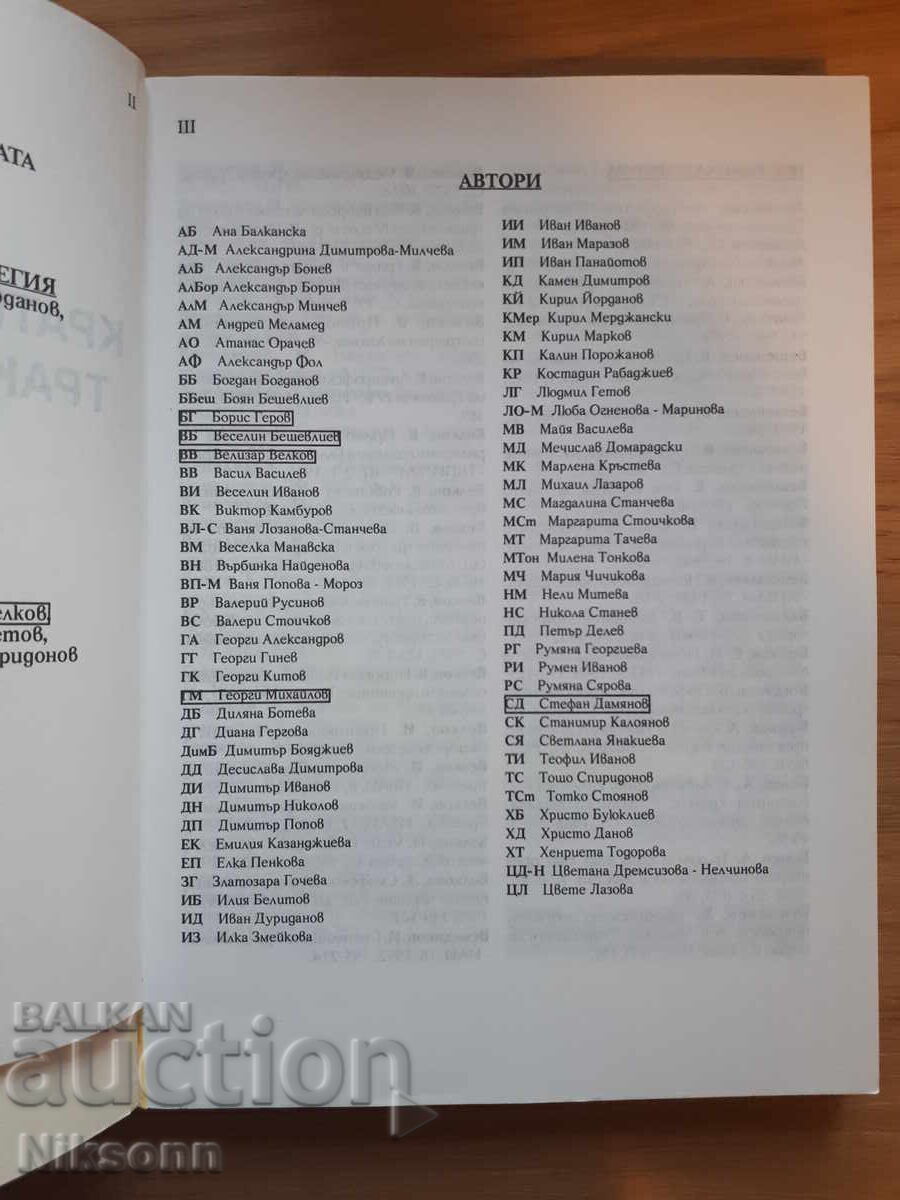 Θρακική αρχαιότητα: Σύντομη εγκυκλοπαίδεια με τιμή 10.00 BGN | € 5.11