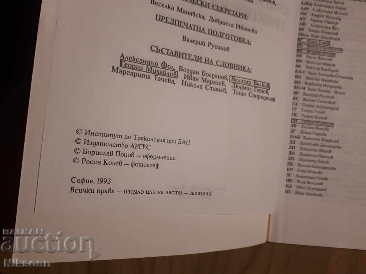 Δημοπρασία Θρακική αρχαιότητα: Σύντομη εγκυκλοπαίδεια