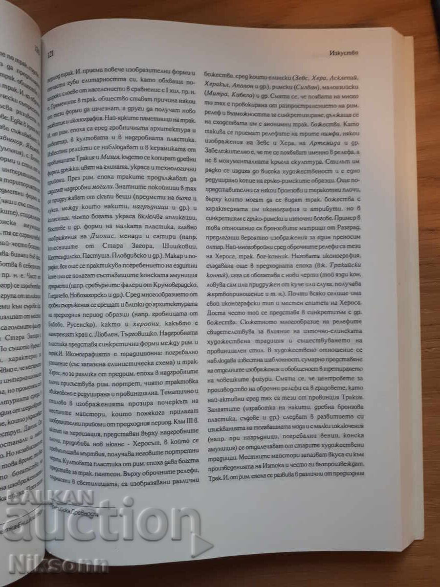 Θρακική αρχαιότητα: Σύντομη εγκυκλοπαίδεια - 5