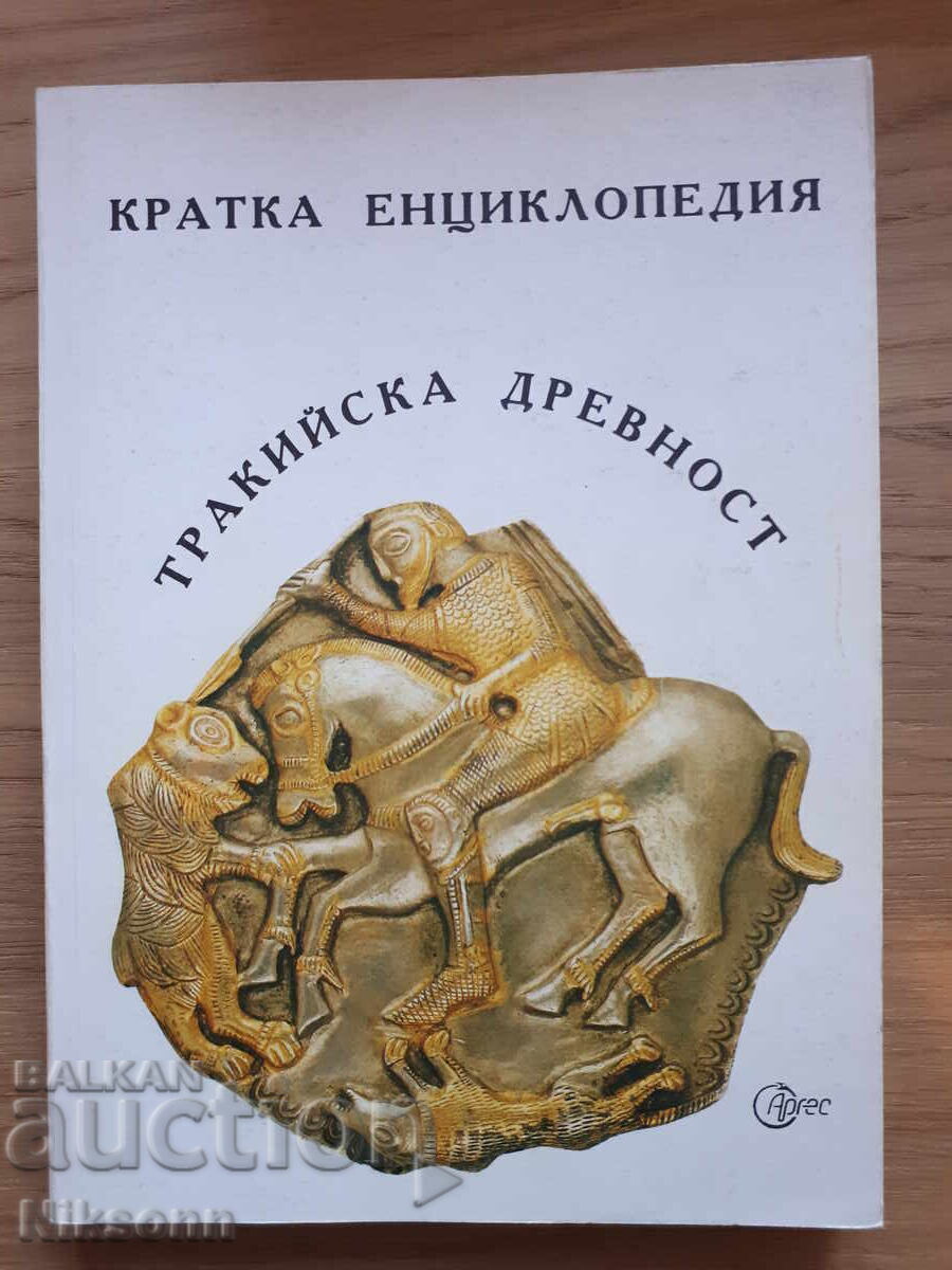 Θρακική αρχαιότητα: Σύντομη εγκυκλοπαίδεια