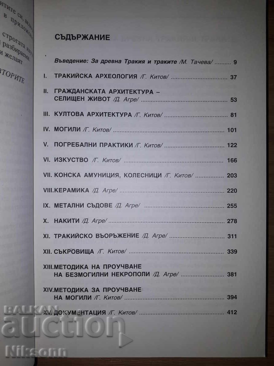 Εισαγωγή στην Θρακική Αρχαιολογία με τιμή € 31.56 | 61.73 BGN