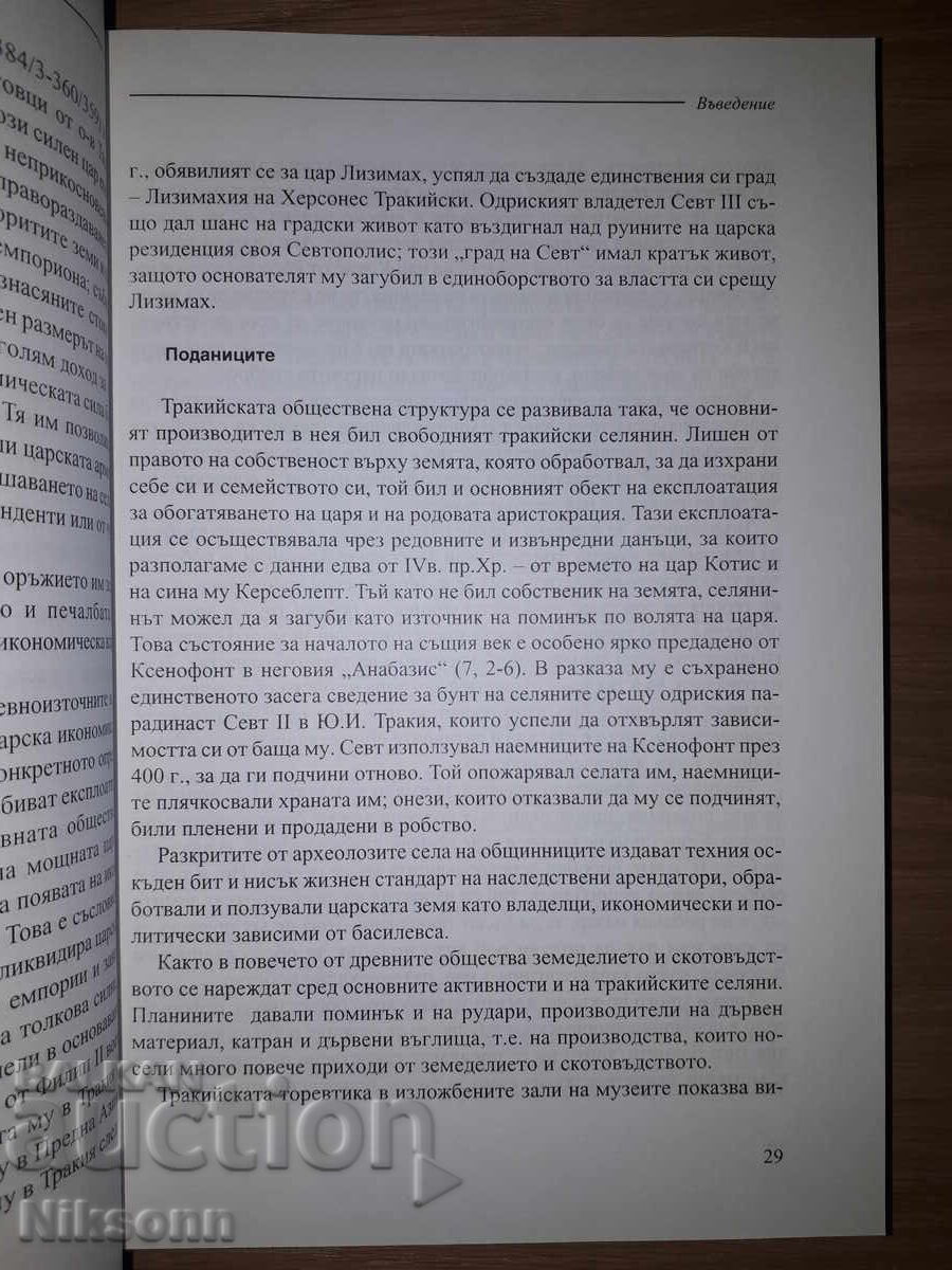 Δημοπρασία Εισαγωγή στην Θρακική Αρχαιολογία