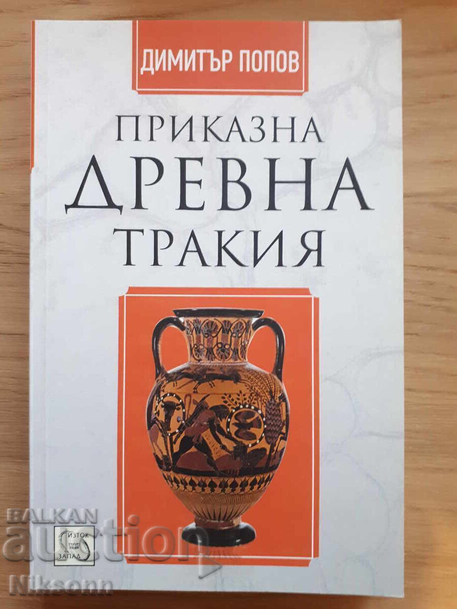 Μυθική αρχαία Θράκη
