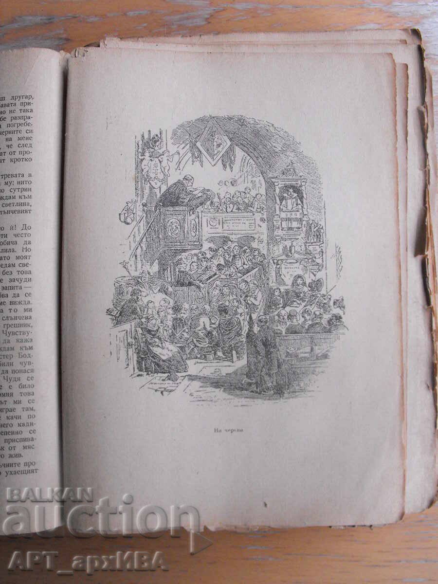 Δαβίδ Κόπερφιλντ. Συγγραφέας: Τσαρλς Ντίκενς με τιμή 12.50 BGN | € 6.39 Δαβίδ Κόπερφιλντ. Συγγραφέας: Τσαρλς Ντίκενς με τιμή 12.50 BGN | € 6.39