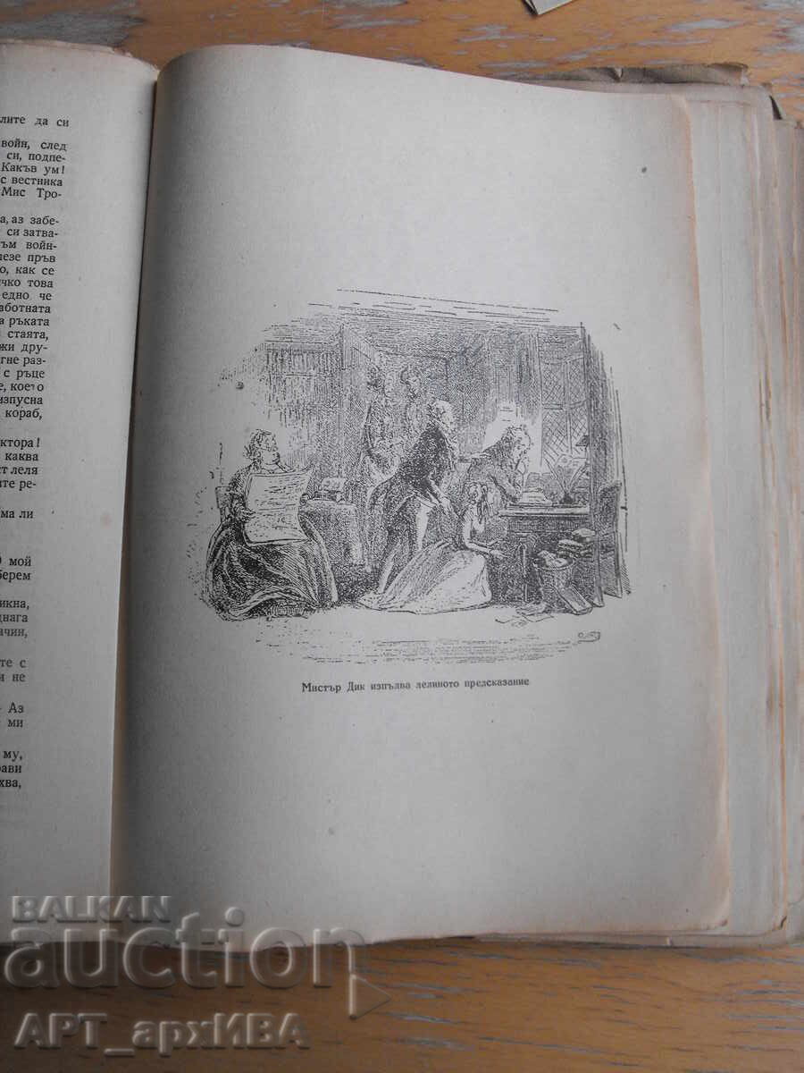 Παράδοση Δαβίδ Κόπερφιλντ. Συγγραφέας: Τσαρλς Ντίκενς Παράδοση Δαβίδ Κόπερφιλντ. Συγγραφέας: Τσαρλς Ντίκενς