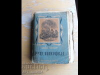 Δαβίδ Κόπερφιλντ. Συγγραφέας: Τσαρλς Ντίκενς