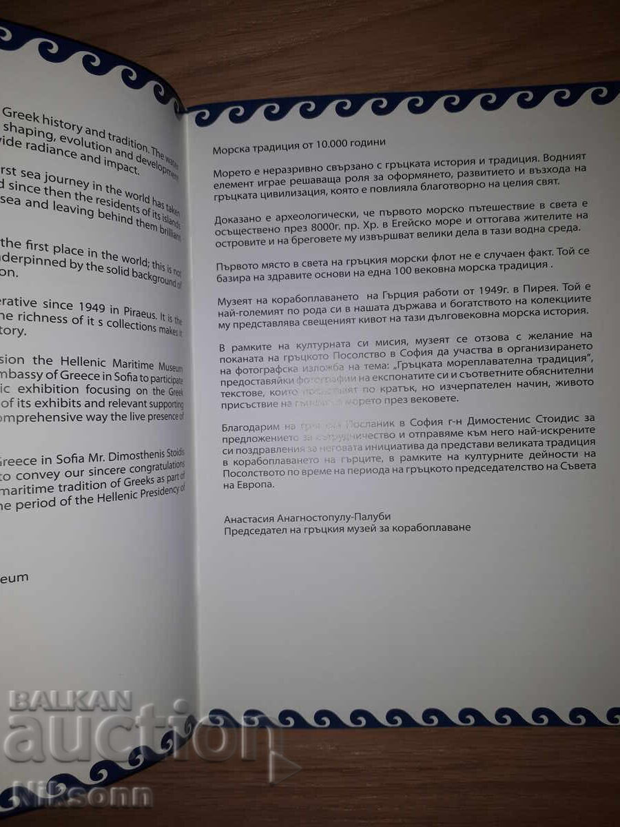 Δεκαχιλιάχρονη ελληνική ναυτική παράδοση με τιμή 10.00 BGN | € 5.11