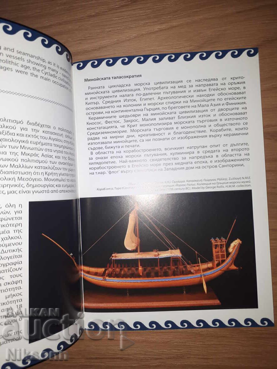 Licitație Tradiție greacă de navigare de zece mii de ani