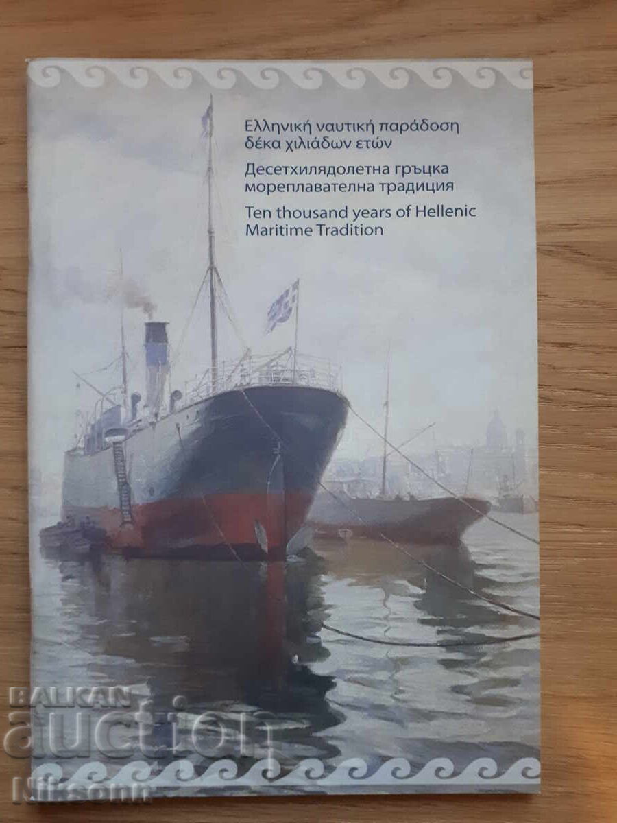 Δεκαχιλιάχρονη ελληνική ναυτική παράδοση