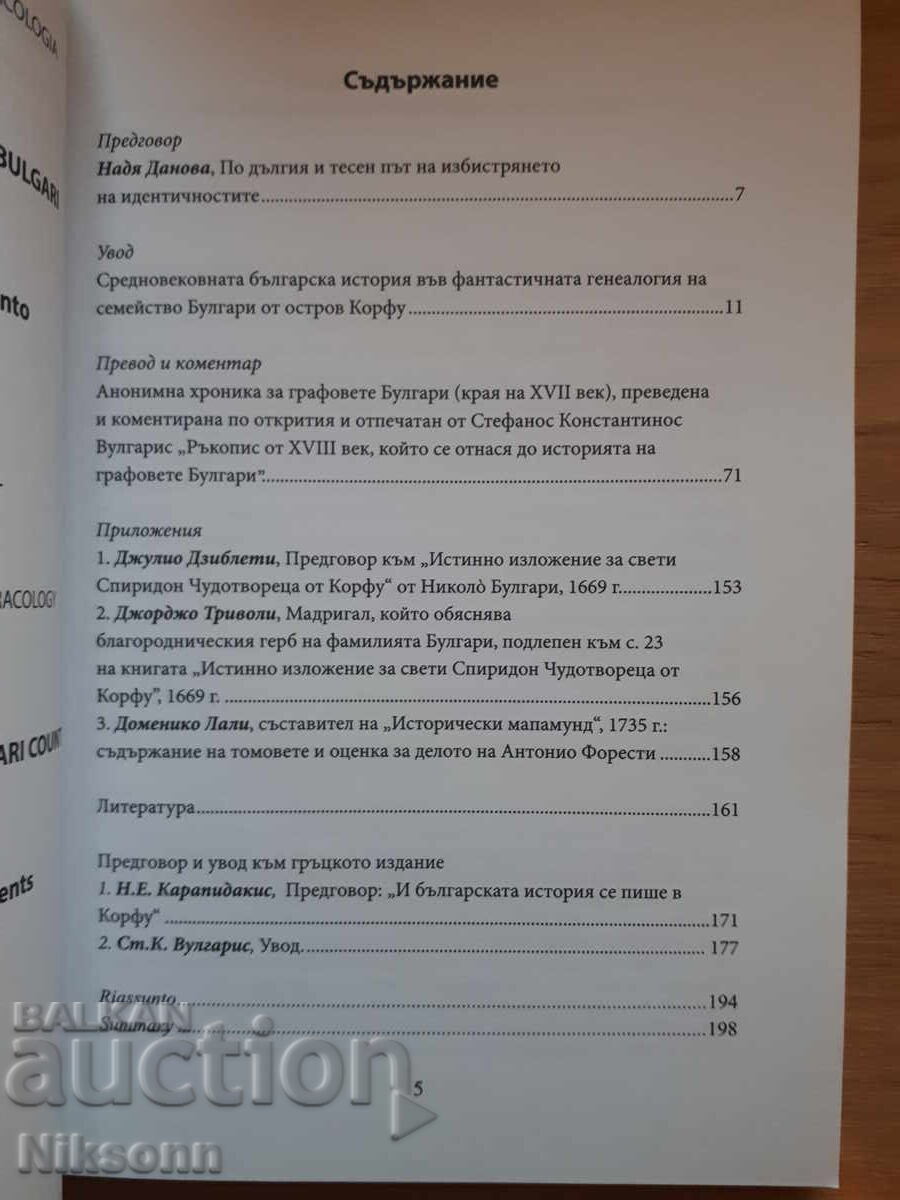 Cronica anonimă a conților Bulgari cu preț € 38.35 | 75.01 BGN