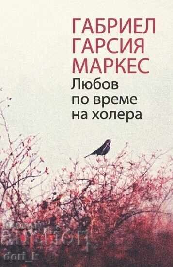 Любов по време на холера + книга ПОДАРЪК