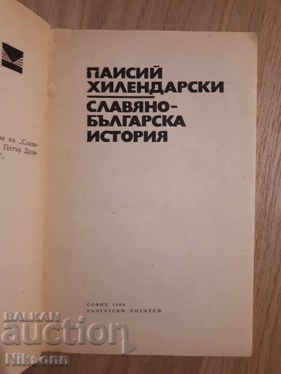 Παΐσιος Χιλένδαρος με τιμή 4.00 BGN | € 2.05