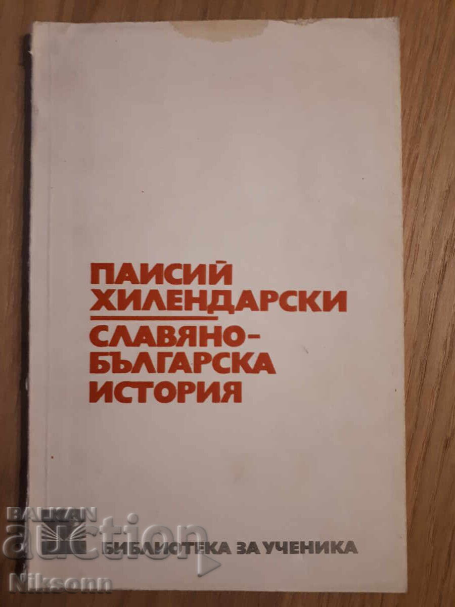 Παΐσιος Χιλένδαρος