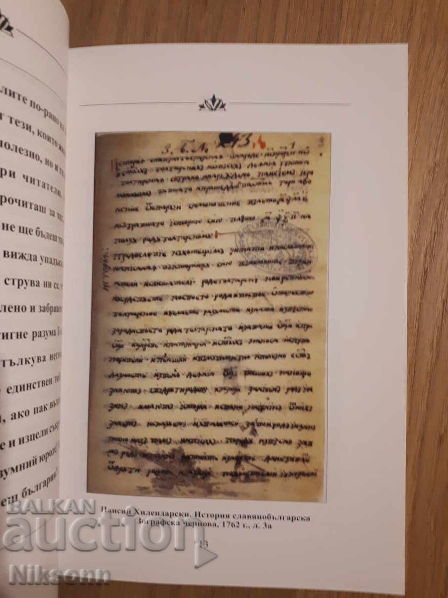 Licitație 250 de ani de Istorie slavo-bulgară