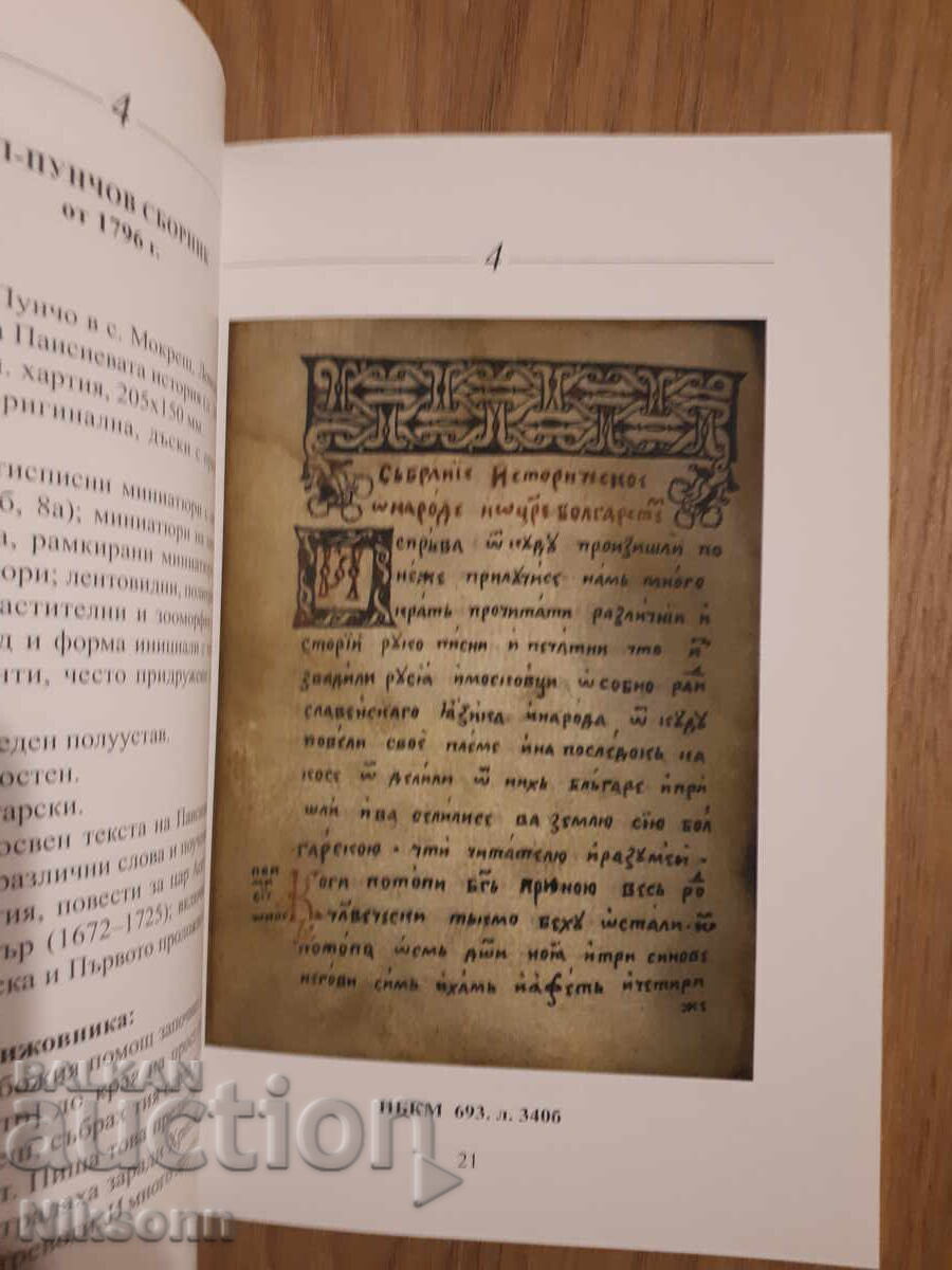 Livrarea 250 de ani de Istorie slavo-bulgară