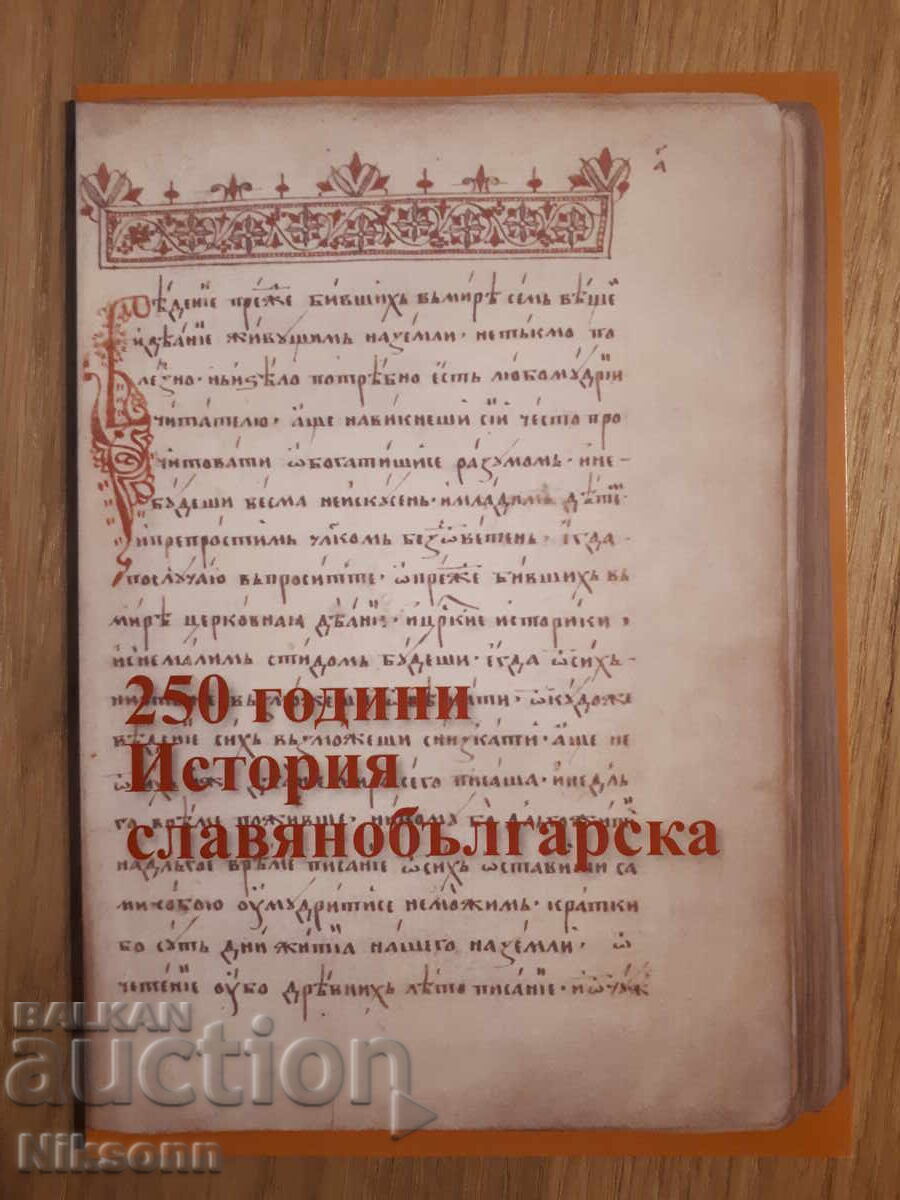 250 de ani de Istorie slavo-bulgară