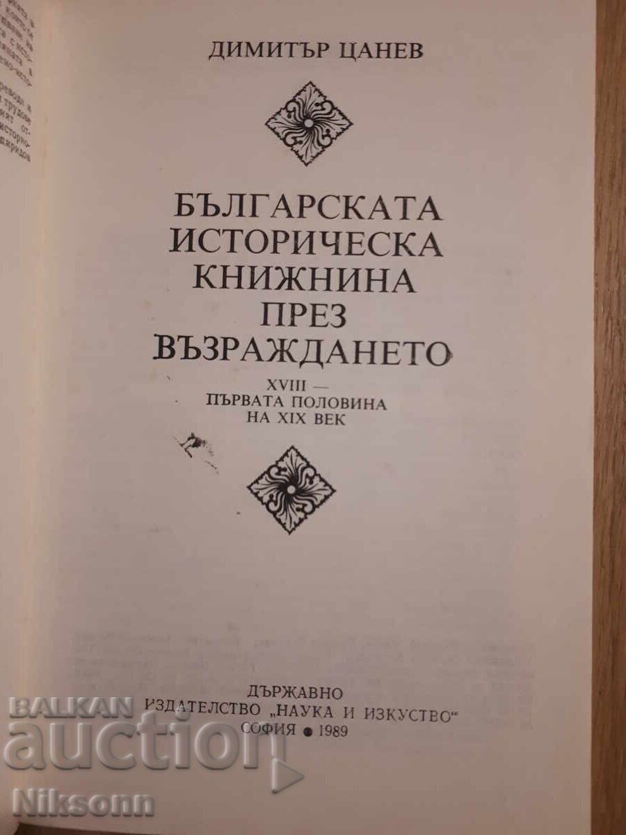Bŭlgarska istoricheska knizhnina prez Vŭzrazhdaneto (BGN) με τιμή 7.00 BGN | € 3.58